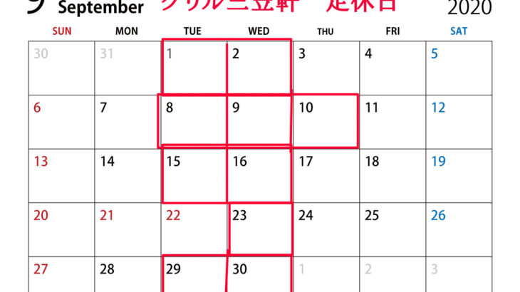 9月の営業カレンダー