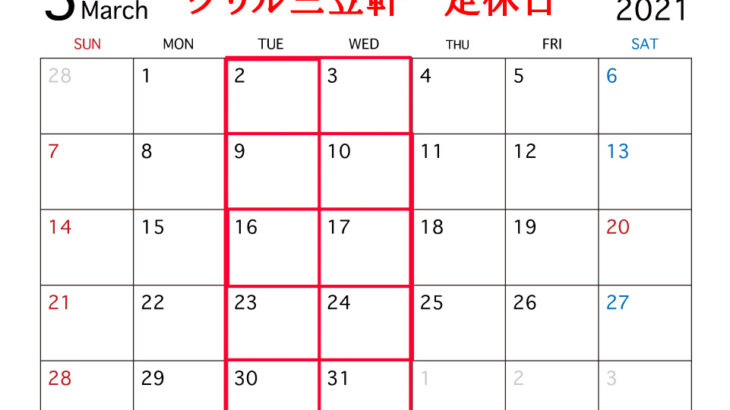 3月の営業カレンダー