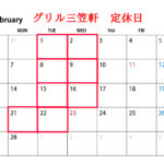 令和4年2月の営業カレンダー