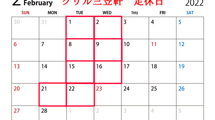 令和4年2月の営業カレンダー