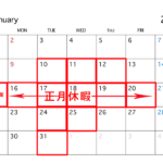 2023年1月の営業カレンダー